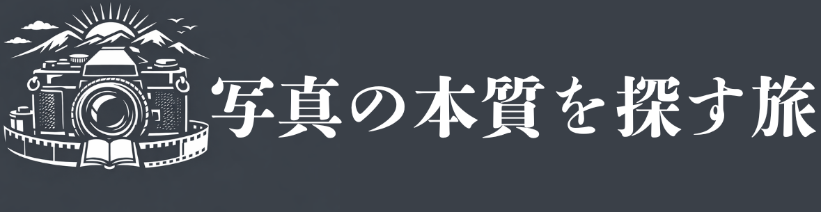 写真の本質を探す旅