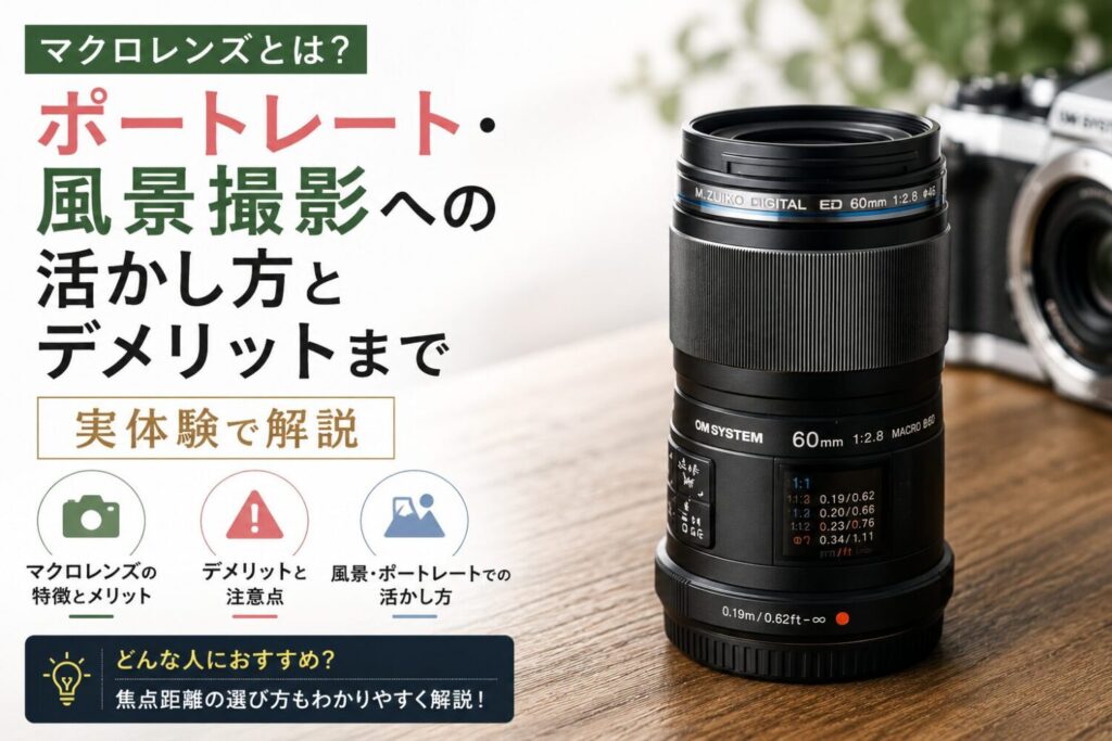 マクロレンズとは?ポートレート・風景撮影への活かし方とデメリットまで実体験で解説のアイキャッチ画像