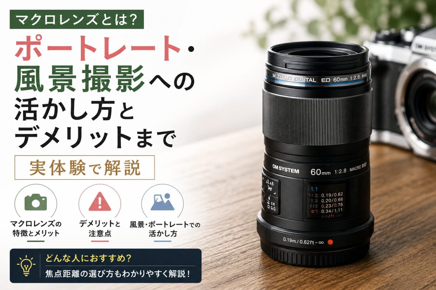 マクロレンズとは?ポートレート・風景撮影への活かし方とデメリットまで実体験で解説のアイキャッチ画像