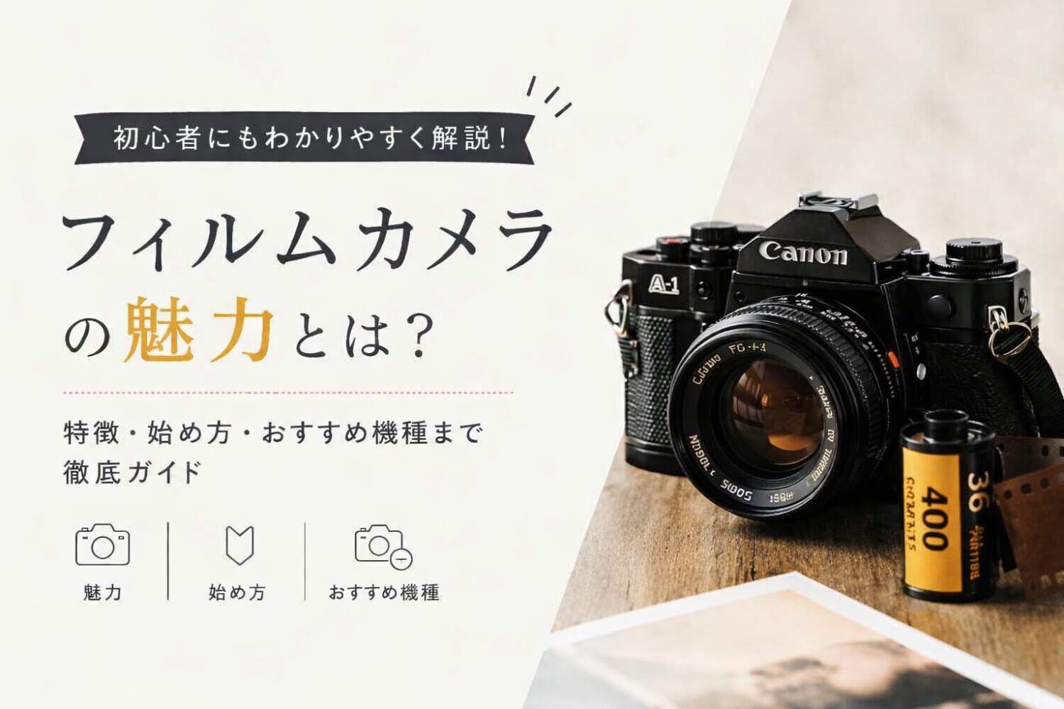 フィルムカメラとは？おすすめ機種・現像方法・中古の選び方まで徹底解説