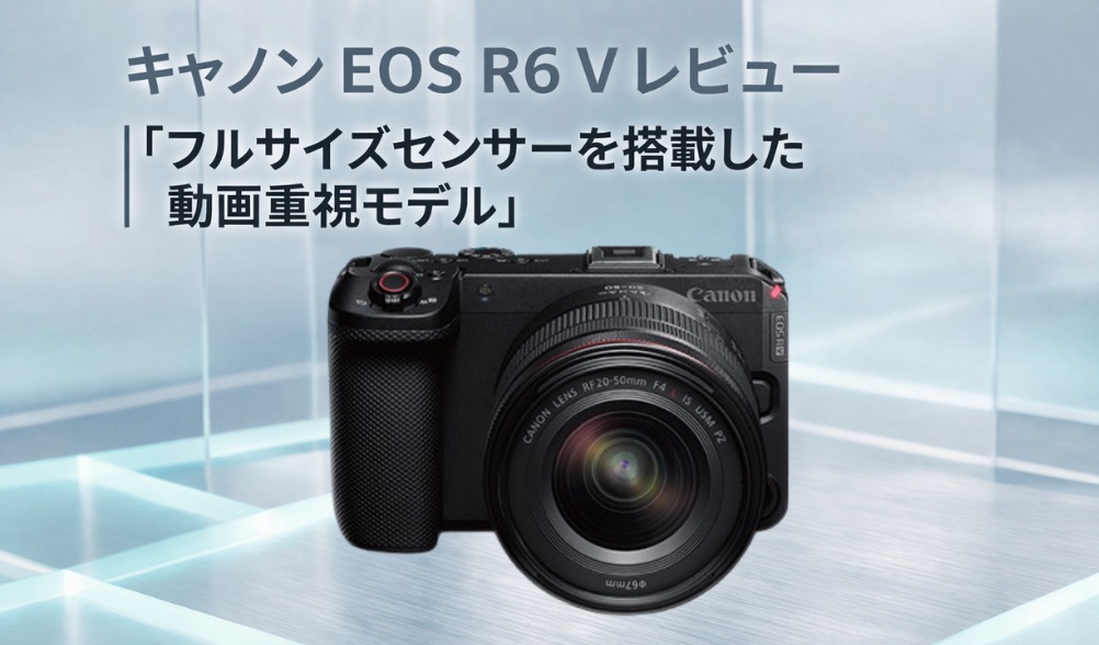 Canon EOS R6 Vのレビュー投稿のアイキャッチ画像
