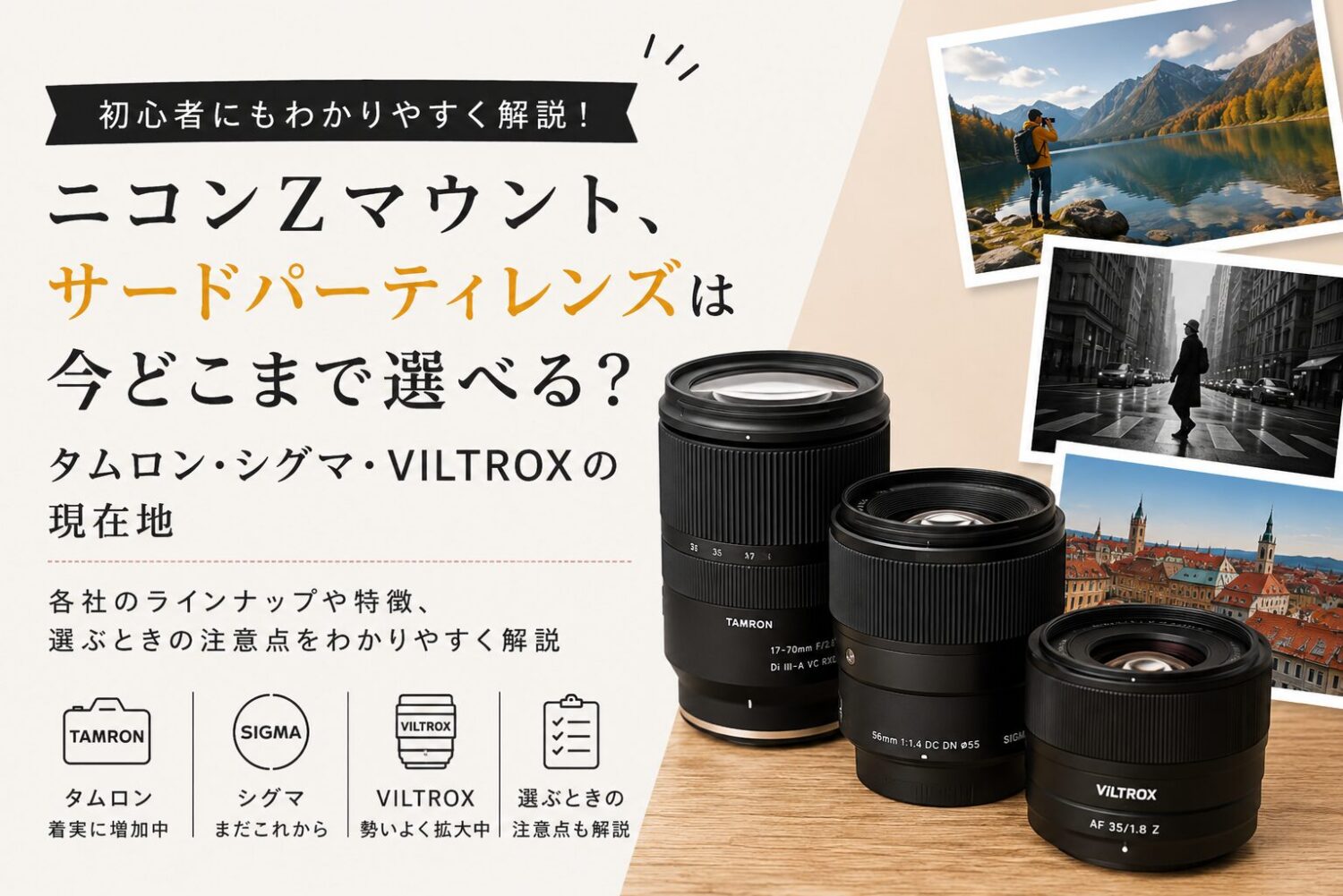 ニコンZマウント、サードパーティレンズは今どこまで選べる?タムロン