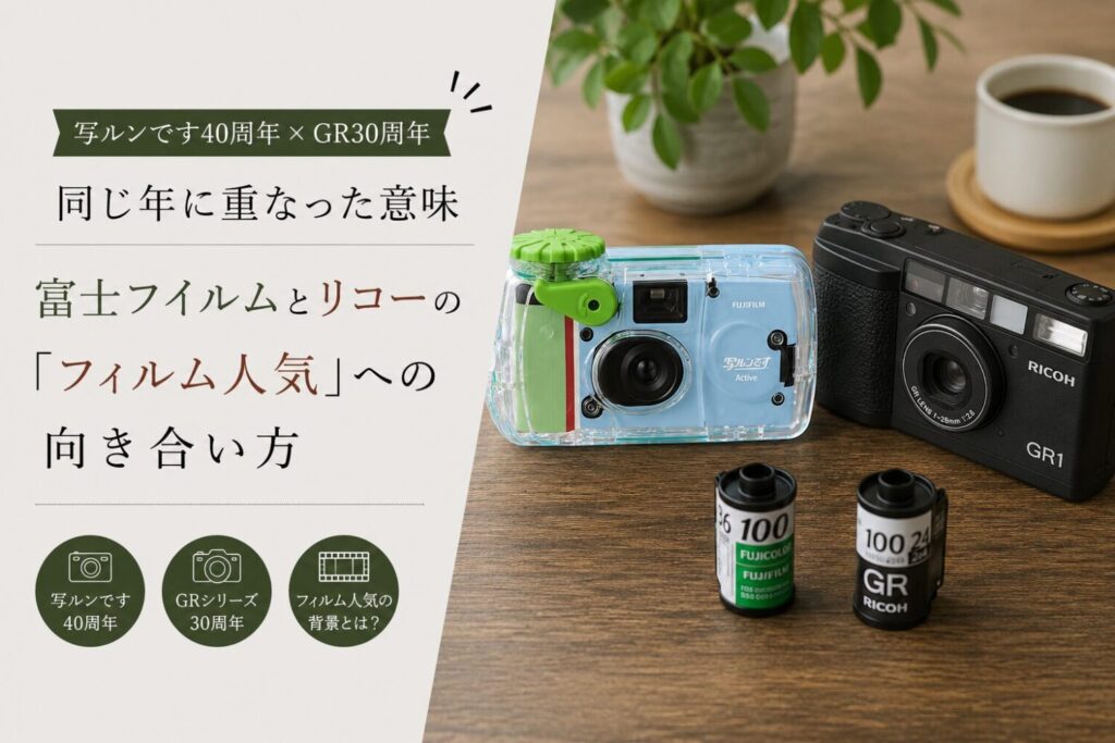 写ルンです40周年×GR30周年、同じ年に重なった意味富士フイルムとリコーの「フィルム人気」への向き合い方ブログのアイキャッチ画像