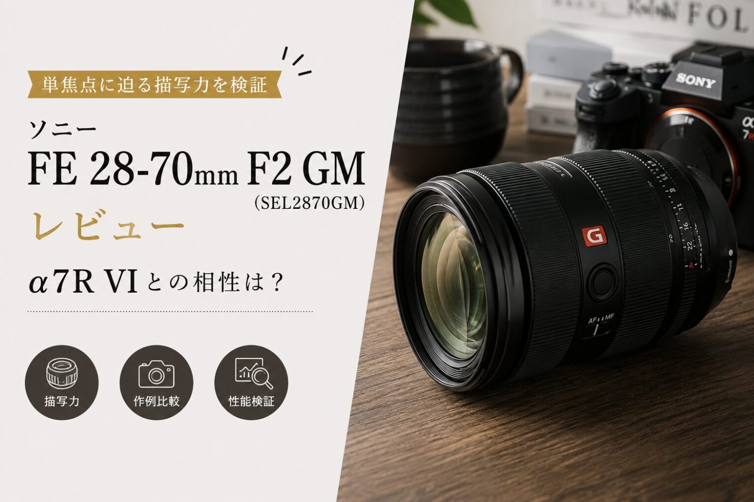 ソニー FE 28-70mmF2GM(SEL2870GM)レビュー投稿のアイキャッチ画像