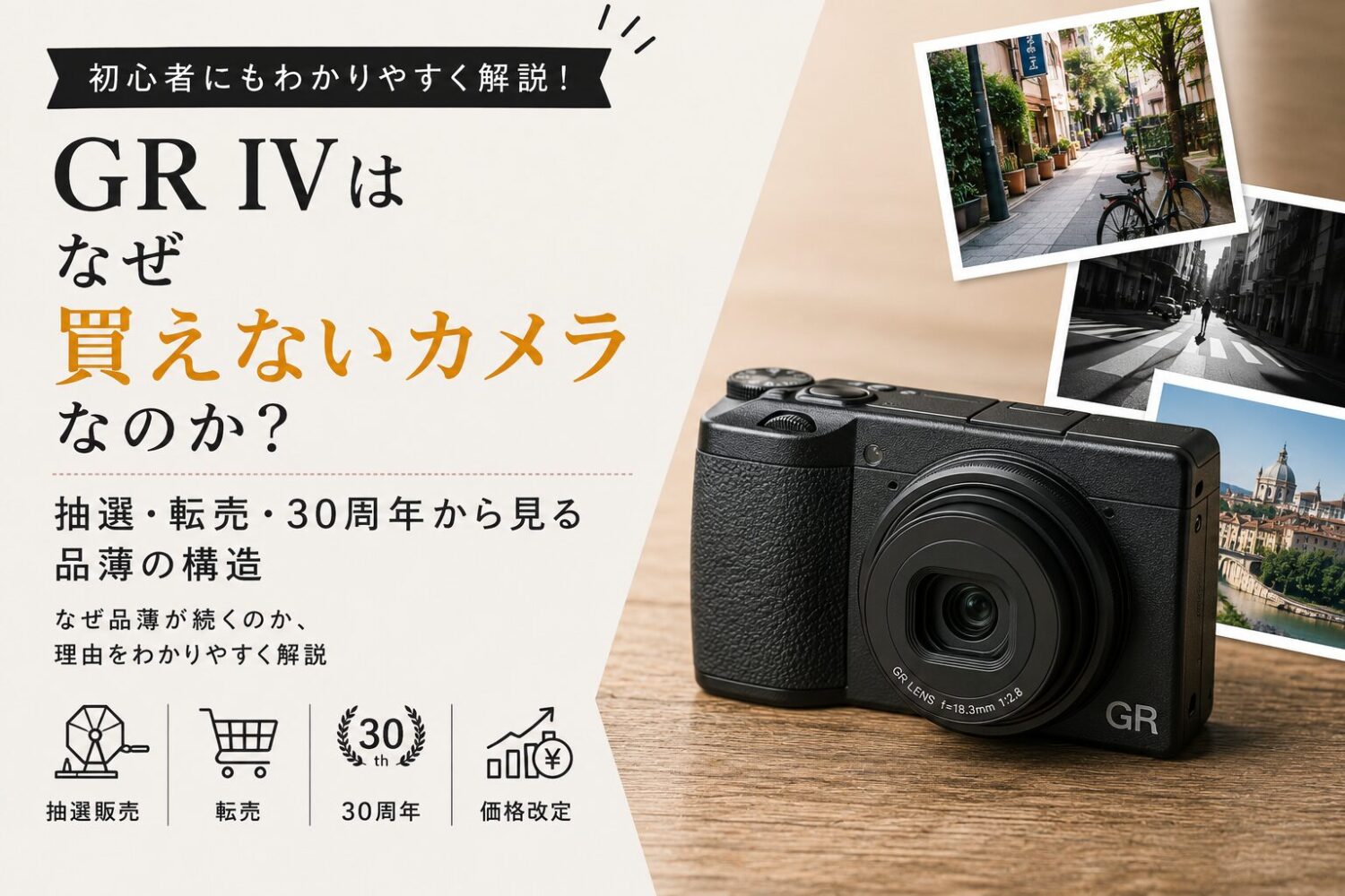 GR IVはなぜ「買えないカメラ」であり続けるのか|抽選・転売・30周年から見る品薄の構造の投稿のアイキャッチ画像