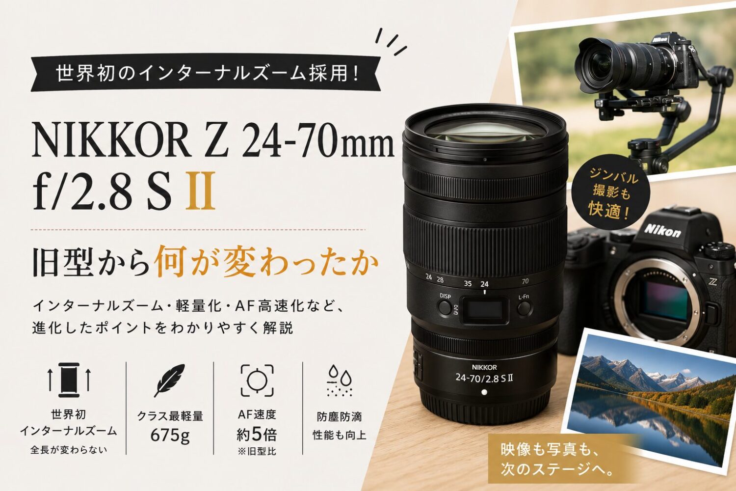NIKKOR Z 24-70mm f2.8 S II」は世界初のインターナルズーム標準ズーム旧型から何が変わったかのページのアイキャッチ画像