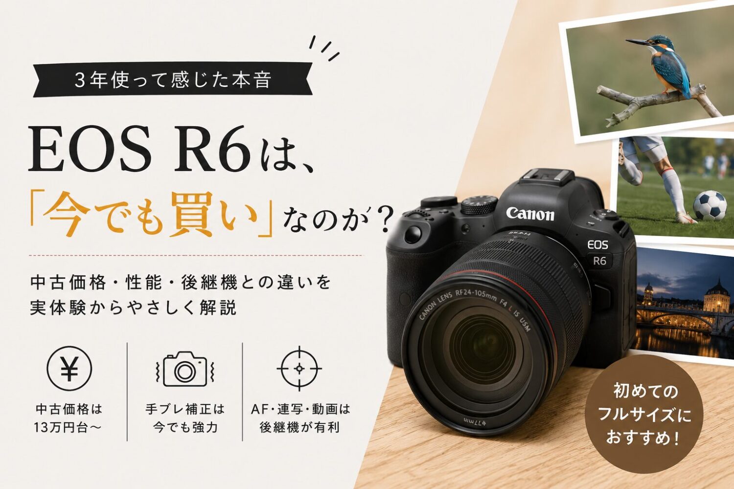 EOS R6は、R6 Mark III登場後の今でも「買い」なのか?3年使って感じた本音のページのメタディスクリプション