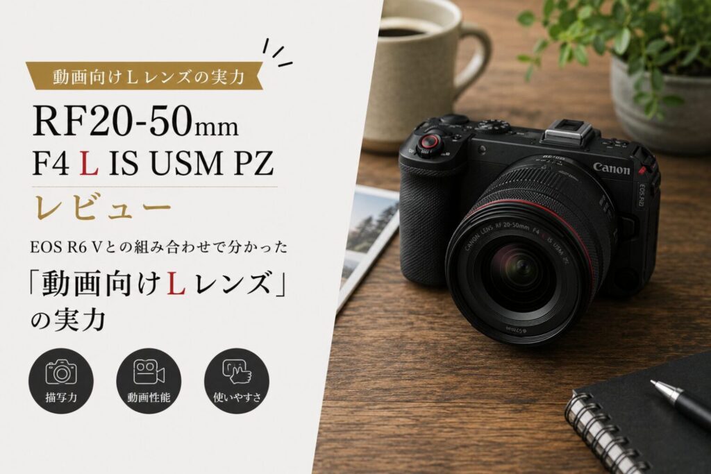 RF20-50mm F4 L IS USMレンズ投稿のアイキャッチ画像