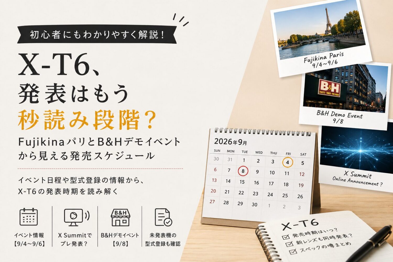 X-T6、発表はもう秒読み段階?FujikinaパリとB&Hデモイベントから見える発売スケジュールのページのアイキャッチ画像