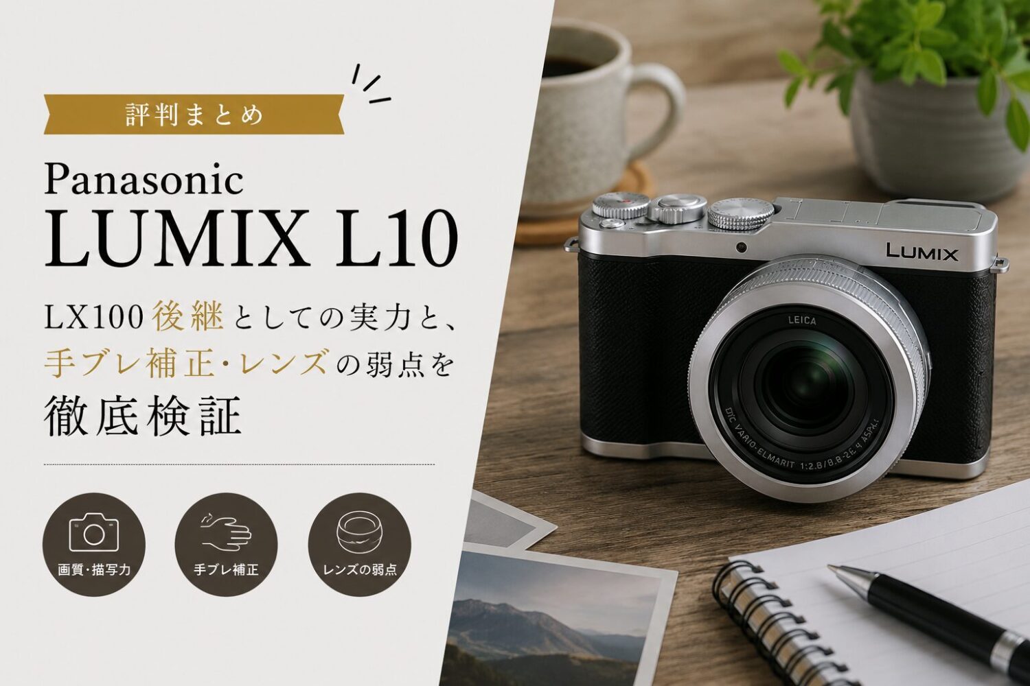 LUMIX L10 のアイキャッチ画像