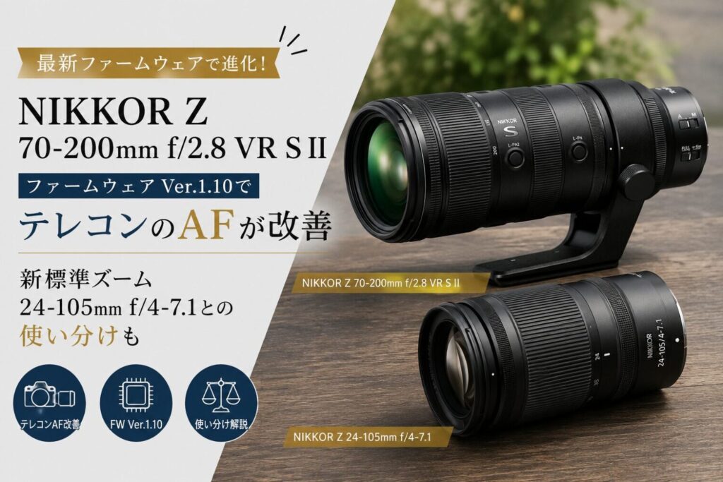 NIKKOR Z 70-200mm f/2.8 VR S II、ファームウェアVer.1.10でテレコンのAFが改善|新標準ズーム24-105mm f/4-7.1との使い分けもの投稿記事のアイキャッチ画像