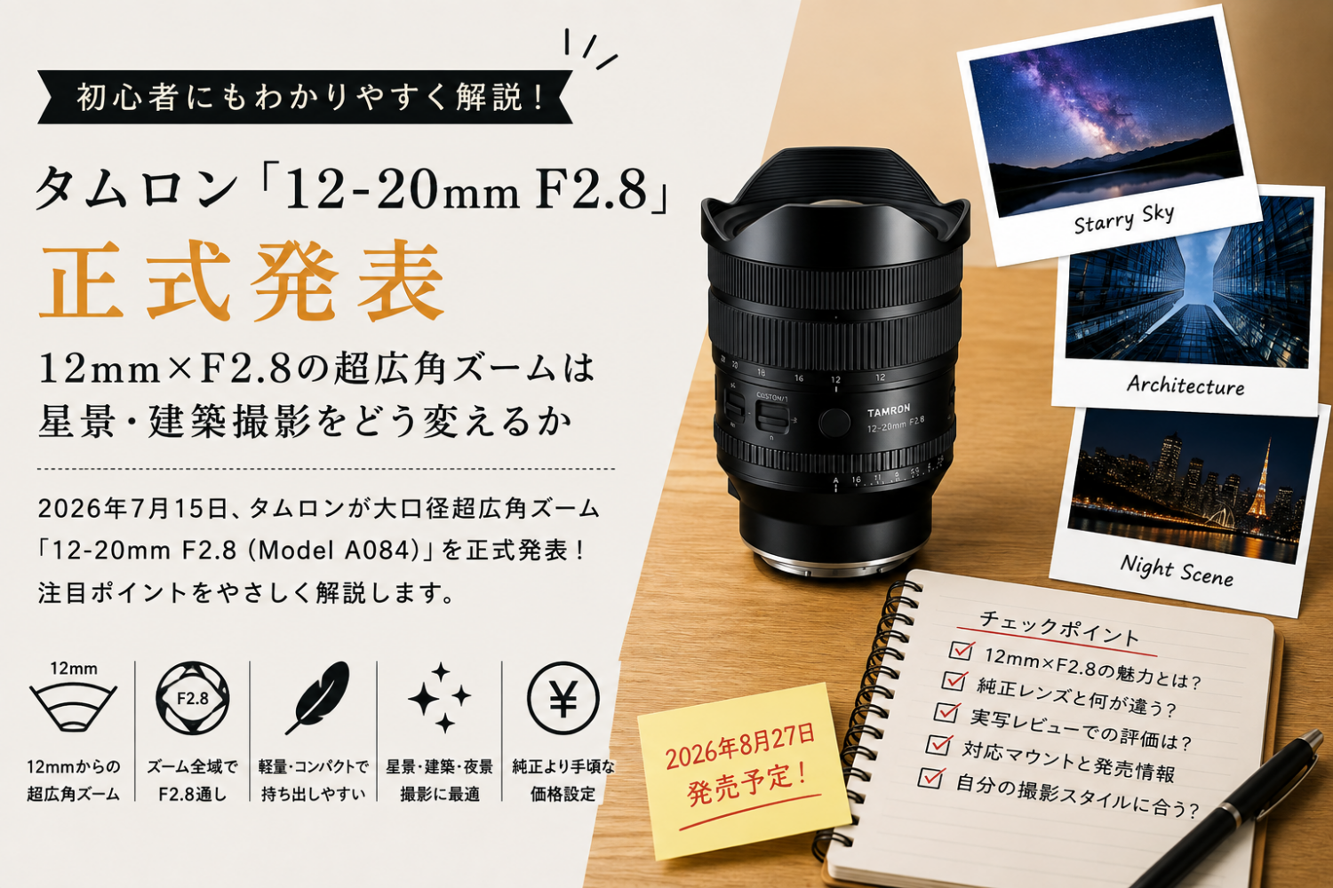 タムロン「12-20mm F2.8」正式発表|12mm×F2.8の超広角ズームは星景・建築撮影をどう変えるかの投稿のアイキャッチ画像